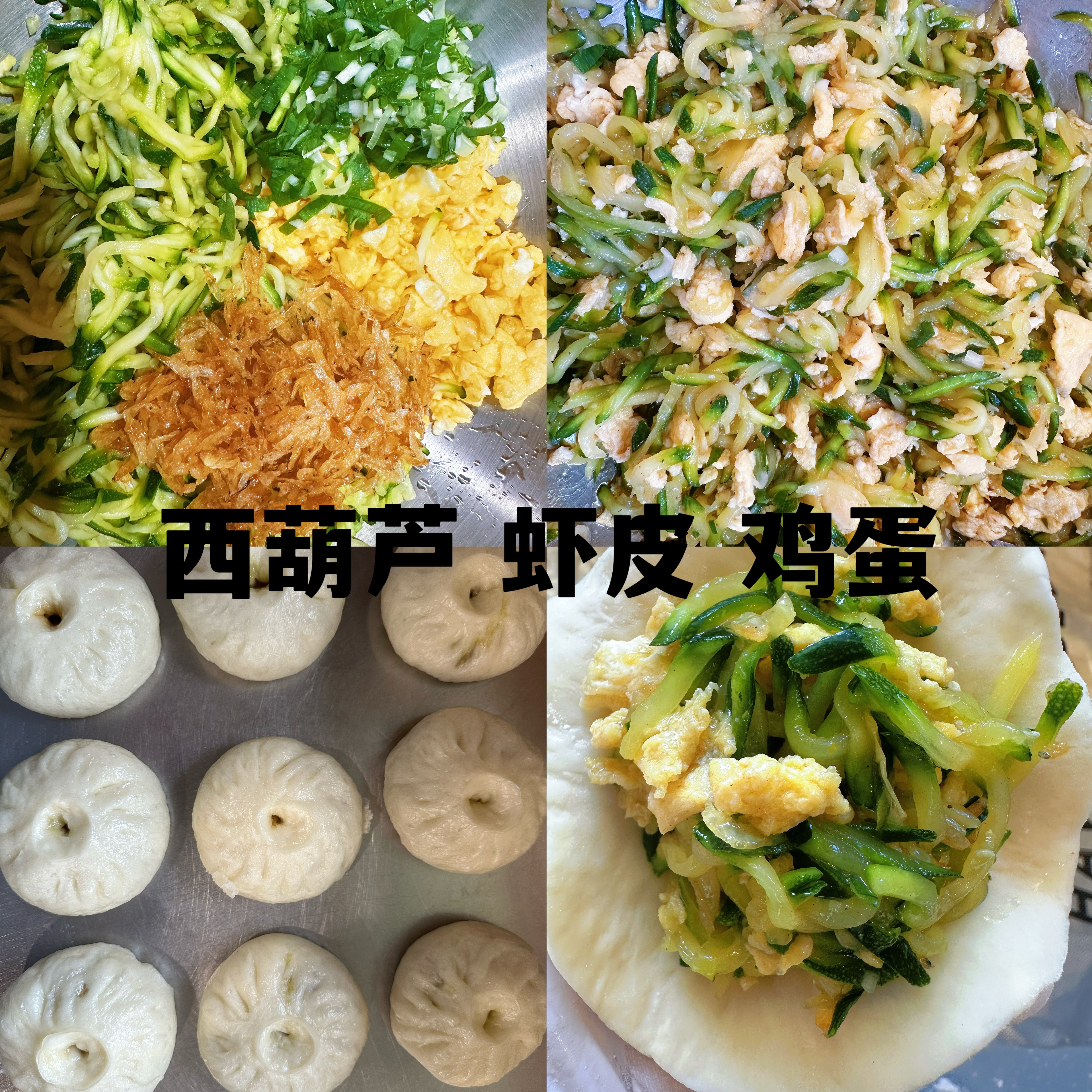 鸡蛋西葫芦虾皮包子